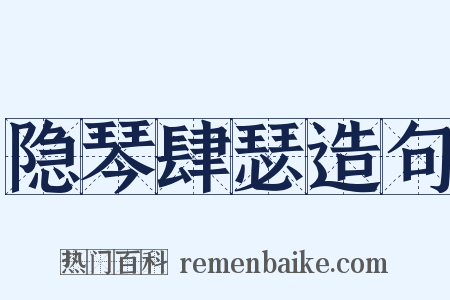 隐琴肆瑟造句是什么意思的图片